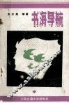 书海导航  利用图书馆浅说 封面