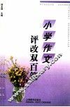 小学作文评改双百篇 封面