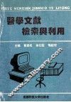 医学文献检索与利用 封面