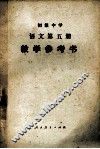 初级中学语文第5册教学参考书 封面