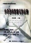 小学各科教案写作示例 封面