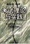 考试理论与实践 封面