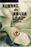 来自温饱地区的探索与实践  横县、长葛、〓河教育综合改革实验研究成果 封面