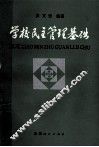 学校民主管理基础 封面