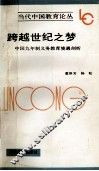 跨越世纪之梦  中国九年制义务教育境遇剖析 封面