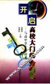 开启高校大门的金钥匙  与高中学生谈高考 封面