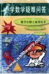 小学数学疑难问答 封面