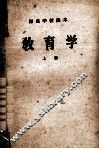 师范学校课本  教育学  上 封面
