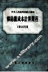 棉纺织成本计算规程  1954年度 封面