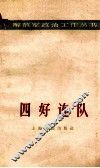 四好连队 封面