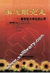 永远跟党走  新世纪大学生的心声 封面