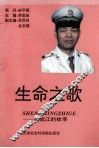 生命之歌  戴成江的故事 封面