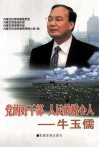 党的好干部  人民的贴心人-牛玉儒 封面