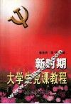 新时期大学生党课教程 封面