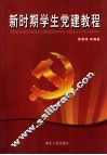 新时期学生党建教程 封面