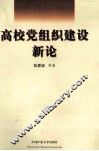高校党组织建设新论 封面