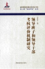 领导班子和领导干部考核评价机制研究 封面