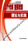 “三个代表”重要思想理论与实践 封面