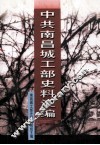 中共南昌城工部史料汇编  订正本 封面