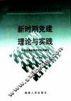 新时期党建理论与实践 封面