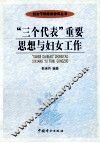 “三个代表”重要思想与妇女工作 封面