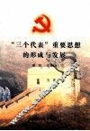 “三个代表”重要思想的形成与发展 封面