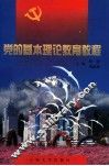 党的基本理论教育教程 封面