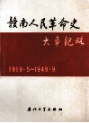 赣南人民革命史大事纪略  1919．5-1949．9 封面