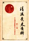 清流党史资料  第2辑  剿匪斗争专辑 封面
