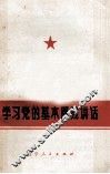 学习党的基本路线讲话 封面