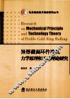 异形截面环件冷轧力学原理和工艺理论研究 封面