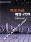 城市交通规划与管理 封面