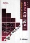 工程建设十万个怎么办  怎样进行水暖工程施工 封面