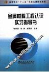 金属材料工程认识实习指导书 封面