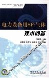 电力设备用SF6气体技术问答 封面