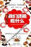 我们还能吃什么  百问食品添加剂与食品安全 封面