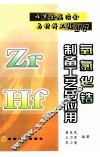 氧氯化锆制备工艺与应用 封面