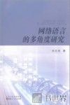 网络语言的多角度研究 封面