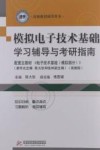 模拟电子技术基础学习辅导与考研指南  第3版 封面