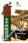 金华酒酿造技艺 封面