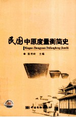 民国中原度量衡简史 封面