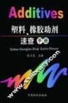 塑料、橡胶助剂速查手册 封面