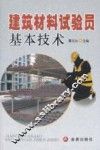 建筑材料试验员基本技术 封面