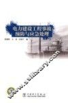 电力建设工程事故预防与应急处理 封面