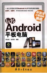 冰激凌三明治的诱惑  玩转Android平板电脑 封面