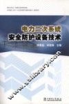 电力二次系统安全防护设备技术 封面