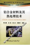 铝合金材料及其热处理技术 封面