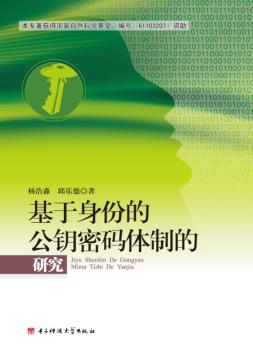 基于身份的公钥密码体制的研究 封面
