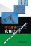 带电作业实用力学 封面