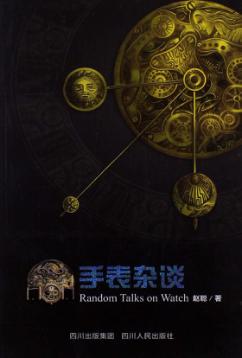 手表杂谈 封面